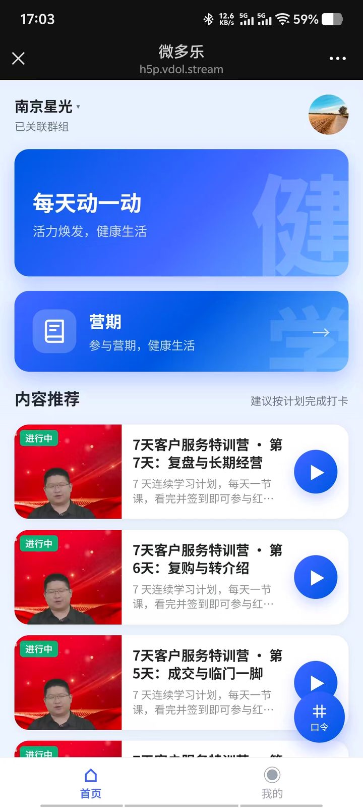 学员端首页：关联群组 + 进行中的营期，一眼知道今天看什么