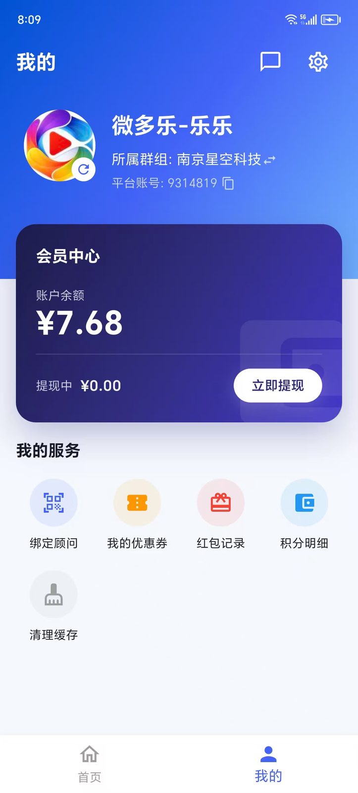 我的：账户余额 + 立即提现入口
