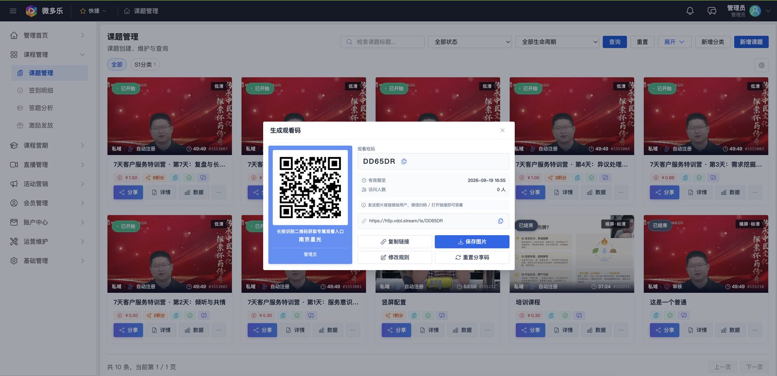 课题管理：一键生成专属观看码（短码 + 链接 + 有效期）