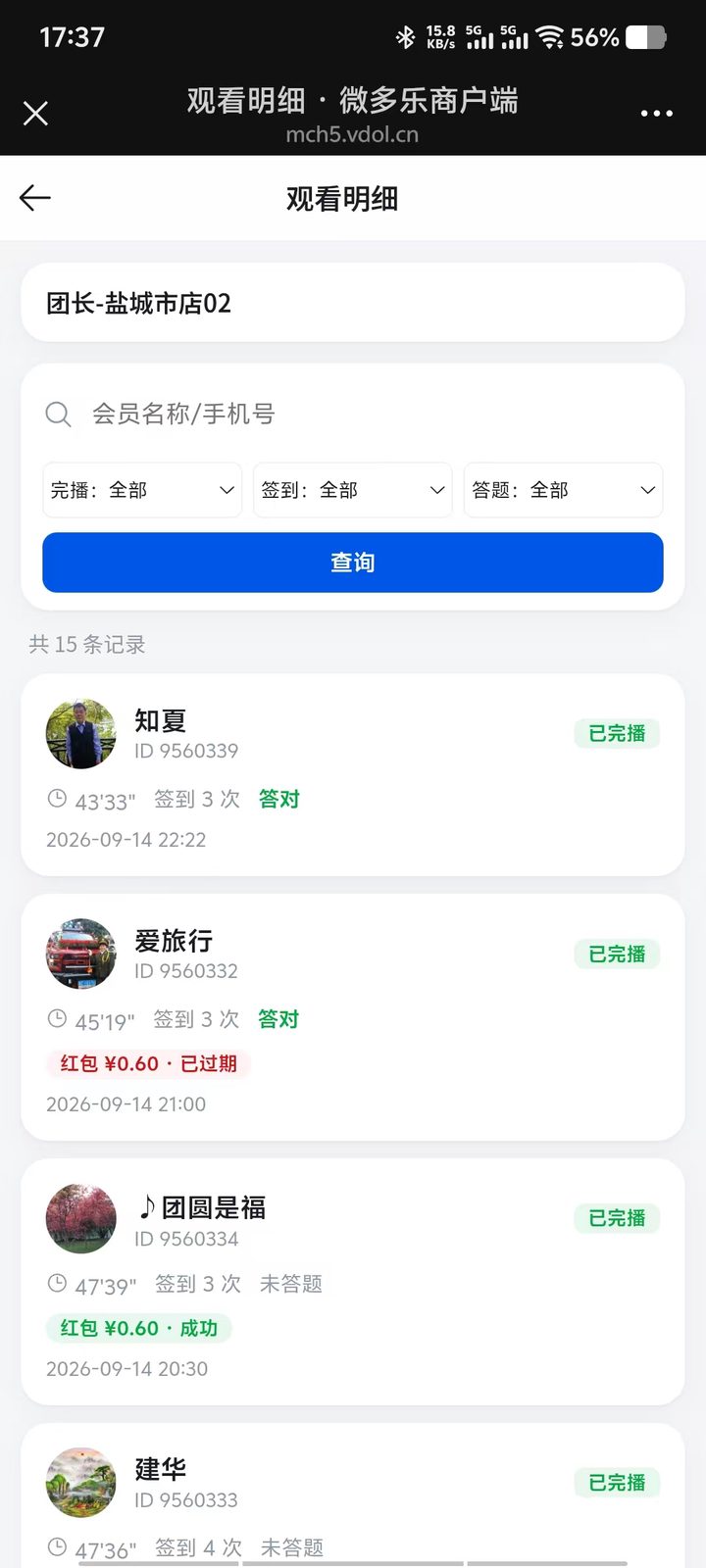 观看明细：团长手机上也能看到每个会员的观看时长、签到、答题与激励结果
